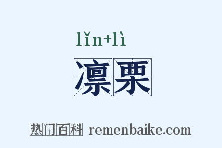 凛栗是什么意思的图片